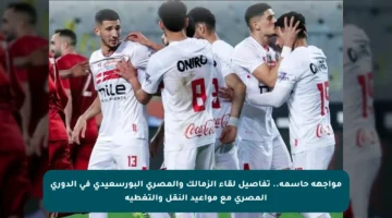 مواجهة حاسمة.. تفاصيل لقاء الزمالك والمصري البورسعيدي في الدوري المصري مع مواعيد النقل والتغطية
